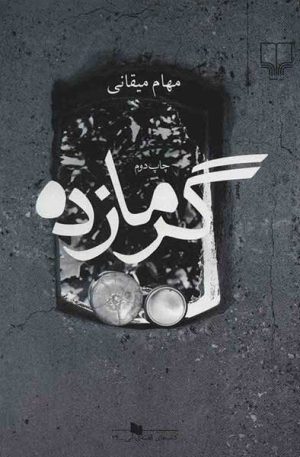 کتاب گرمازده | انتشارات نشر چشمه