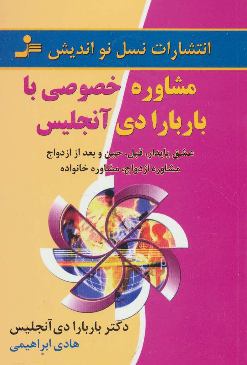 کتاب مشاوره خصوصی با باربارا دی آنجلیس | انتشارات نسل نواندیش