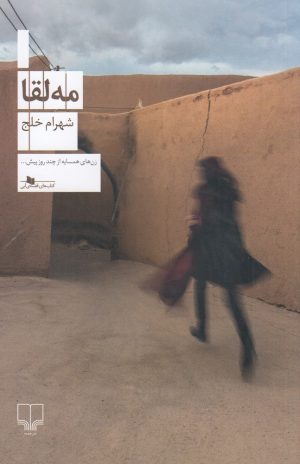 کتاب مه لقا | انتشارات نشر چشمه
