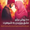 کتاب ۱۰۰ روش برای عشق ورزیدن به شوهرت | انتشارات پل