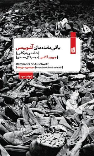 کتاب باقی مانده های آشویتس | انتشارات بیدگل