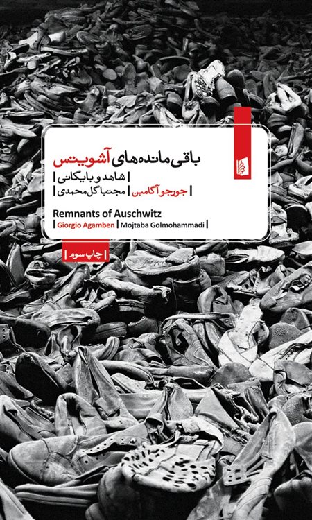 کتاب باقی مانده های آشویتس | انتشارات بیدگل