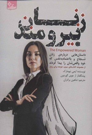 کتاب زنان نیرومند | انتشارات ابوعطا