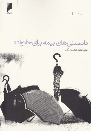 کتاب دانستنی های بیمه برای خانواده | انتشارات دنیای اقتصاد