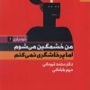 کتاب من خشمگین می شوم اما پرخاشگری نمی کنم | انتشارات بهار سبز