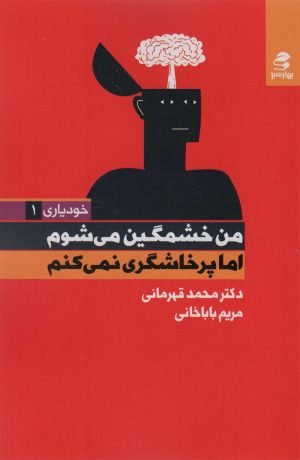 کتاب من خشمگین می شوم اما پرخاشگری نمی کنم | انتشارات بهار سبز
