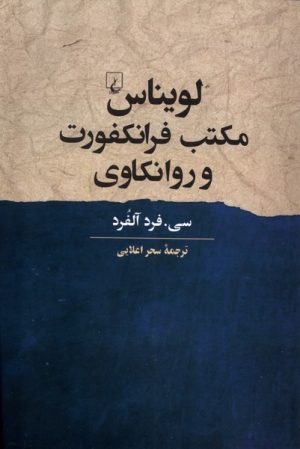 کتاب لویناس، مکتب فرانکفورت و روانکاوی | انتشارات ققنوس