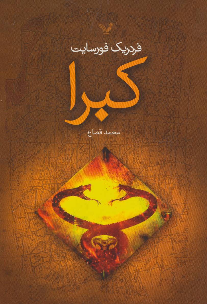 کتاب کبرا | انتشارات کتابسرای تندیس