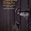 کتاب همه ی مادران به بهشت نمی روند | انتشارات ایجاز