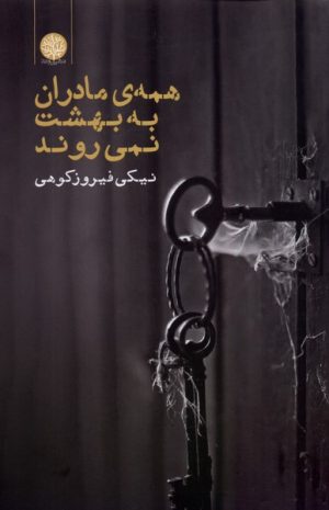 کتاب همه ی مادران به بهشت نمی روند | انتشارات ایجاز