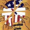 کتاب قطبی شدن | انتشارات سروش
