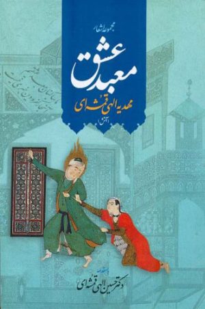 کتاب معبد عشق | انتشارات اطلاعات