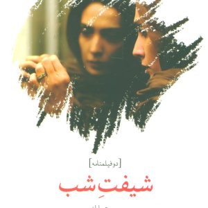 کتاب شیفت شب | انتشارات افراز