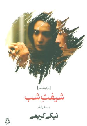 کتاب شیفت شب | انتشارات افراز