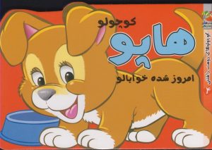 کتاب هاپو کوچولو | انتشارات سایه گستر