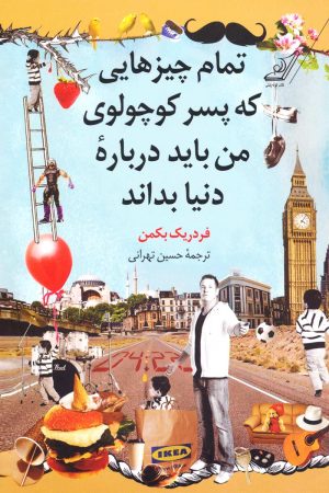 کتاب تمام چیزهایی که پسر کوچولوی من باید درباره دنیا بداند | انتشارات کتاب کوله پشتی