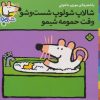 کتاب شالاپ شولوپ شست و شو وقت حمومه،شیمو | انتشارات نشر پنجره