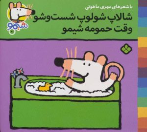 کتاب شالاپ شولوپ شست و شو وقت حمومه،شیمو | انتشارات نشر پنجره