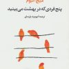 کتاب پنج فردی که در بهشت می بینید | انتشارات تمدن علمی