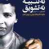 کتاب نه تنبیه نه تشویق | انتشارات صابرین