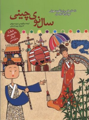 کتاب سال نوی چینی | انتشارات میچکا