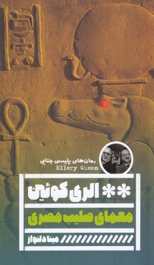 کتاب معمای صلیب مصری | انتشارات نشر گویا