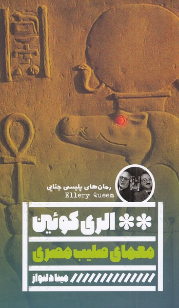 کتاب معمای صلیب مصری | انتشارات نشر گویا