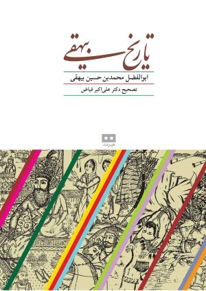 کتاب تاریخ بیهقی | انتشارات هیرمند