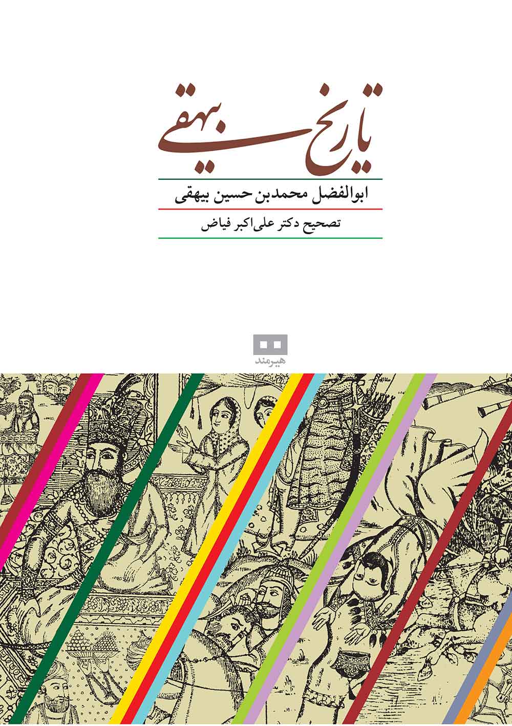 کتاب تاریخ بیهقی | انتشارات هیرمند