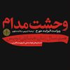 کتاب وحشت مدام | انتشارات نشر کتاب پارسه