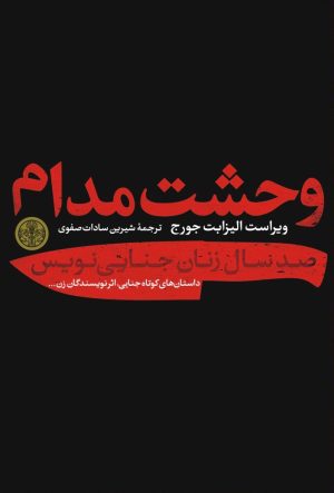 کتاب وحشت مدام | انتشارات نشر کتاب پارسه