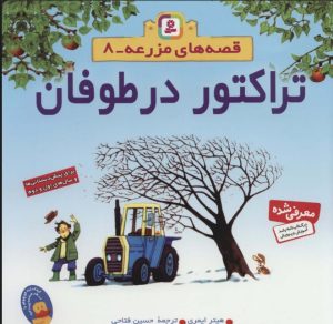 کتاب تراکتور در طوفان | انتشارات قدیانی
