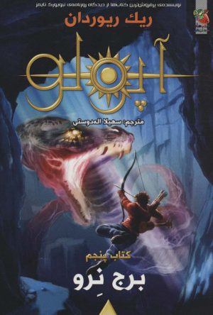 کتاب مجازات آپولو 5 | انتشارات سایه گستر