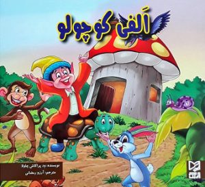 کتاب الفی کوچولو | انتشارات آبرنگ