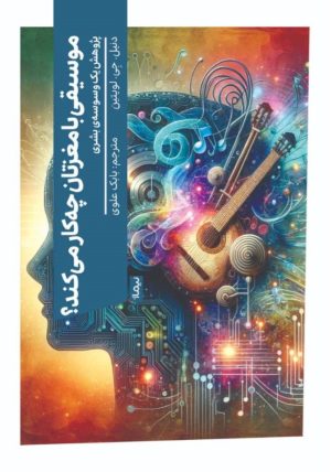 کتاب موسیقی با مغزتان چه کار می کند؟ | انتشارات نیماژ