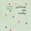 کتاب هدف گذاری برای موفقیت | انتشارات تمدن علمی