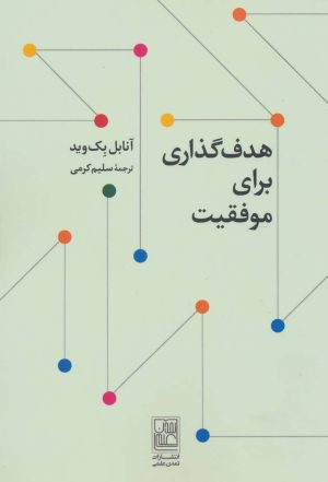 کتاب هدف گذاری برای موفقیت | انتشارات تمدن علمی