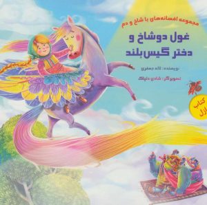 کتاب غول دو شاخ و دختر گیس بلند | انتشارات خانه ادبیات
