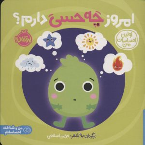 کتاب امروز چه حسی دارم؟ | انتشارات پرتقال