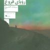 کتاب آخرین رویای فروغ | انتشارات نشر چشمه