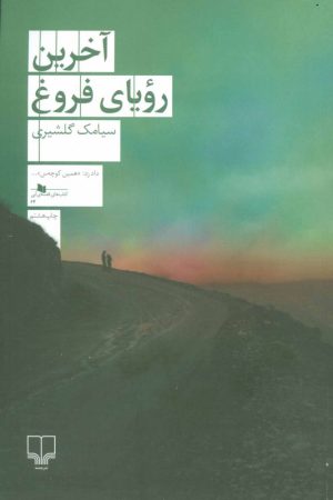 کتاب آخرین رویای فروغ | انتشارات نشر چشمه