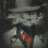 کتاب مرده ها حرف نمی زنند | انتشارات آناپنا