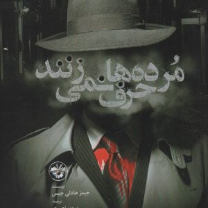 کتاب مرده ها حرف نمی زنند | انتشارات آناپنا