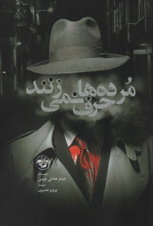 کتاب مرده ها حرف نمی زنند | انتشارات آناپنا