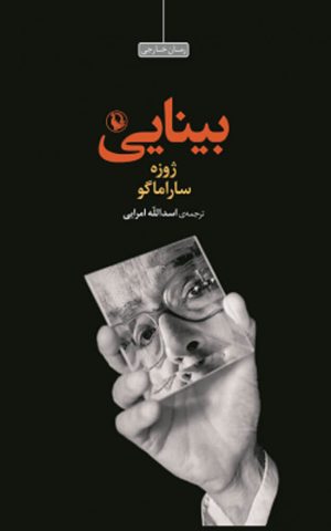 کتاب بینایی | انتشارات مروارید
