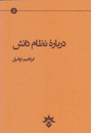 کتاب درباره نظام دانش | انتشارات پژوهشکده مطالعات فرهنگی و اجتماعی