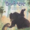 کتاب جوجه خرس ها | انتشارات نیستان