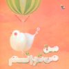 کتاب من می توانم | انتشارات میچکا