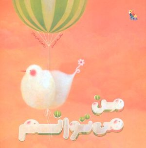 کتاب من می توانم | انتشارات میچکا