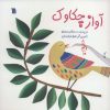 کتاب آواز چکاوک | انتشارات سروش